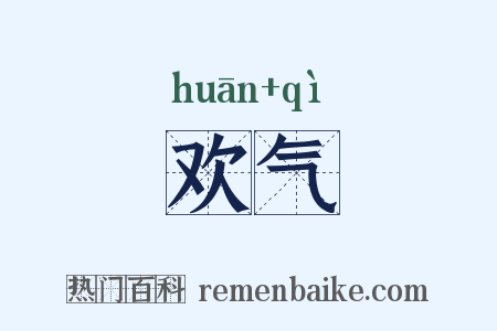 欢气是什么意思的图片